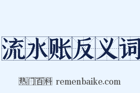 流水账反义词是什么意思的图片